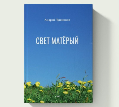 Андрей Лушников представит вологжанам новый поэтический сборник «Свет матёрый» 